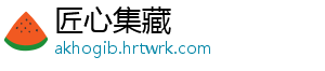 匠心集藏